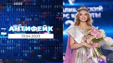 АнтиФейк. Выпуск от 13.04.2023
