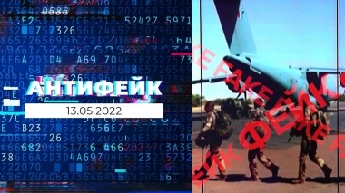 АнтиФейк. Выпуск от 13.05.2022