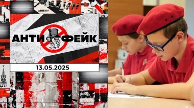 АнтиФейк. Выпуск от 13.05.2025