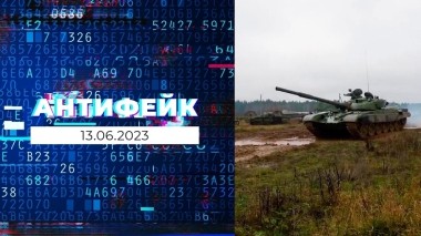 АнтиФейк. Выпуск от 13.06.2023