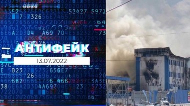 АнтиФейк. Выпуск от 13.07.2022