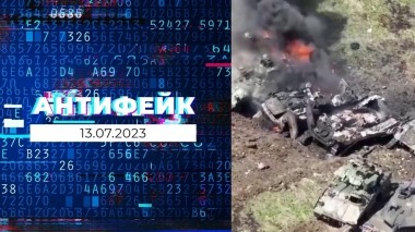 АнтиФейк. Выпуск от 13.07.2023