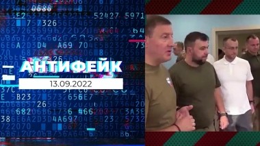 АнтиФейк. Выпуск от 13.09.2022