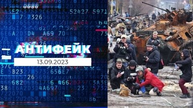 АнтиФейк. Выпуск от 13.09.2023