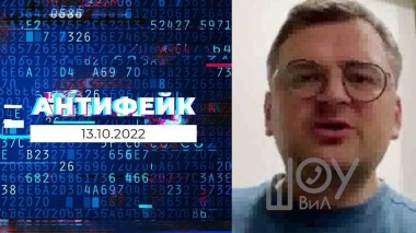 АнтиФейк. Выпуск от 13.10.2022