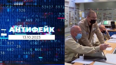 АнтиФейк. Выпуск от 13.10.2023