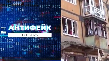 АнтиФейк. Выпуск от 13.11.2023