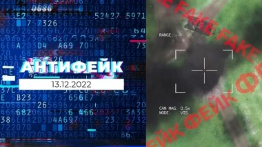 АнтиФейк. Выпуск от 13.12.2022