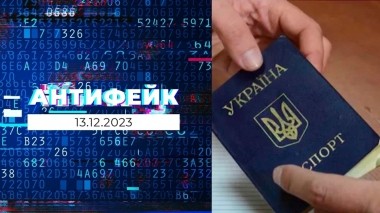 АнтиФейк. Выпуск от 13.12.2023