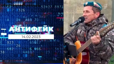 АнтиФейк. Выпуск от 14.02.2023