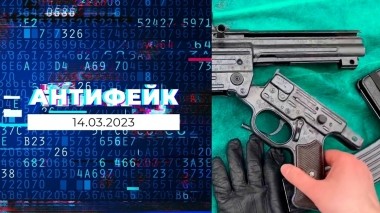 АнтиФейк. Выпуск от 14.03.2023