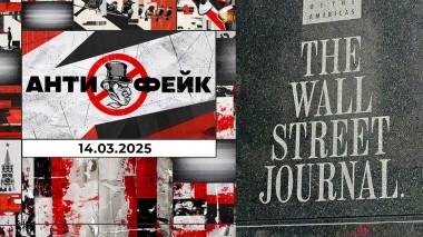 АнтиФейк. Выпуск от 14.03.2025