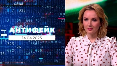 АнтиФейк. Выпуск от 14.04.2023