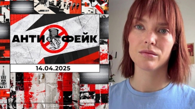 АнтиФейк. Выпуск от 14.04.2025