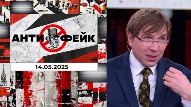 АнтиФейк. Выпуск от 14.05.2025