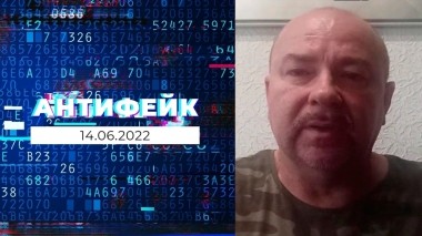 АнтиФейк. Выпуск от 14.06.2022