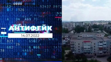 АнтиФейк. Выпуск от 14.07.2022