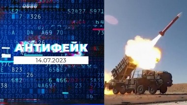 АнтиФейк. Выпуск от 14.07.2023