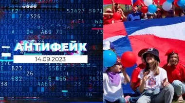 АнтиФейк. Выпуск от 14.09.2023