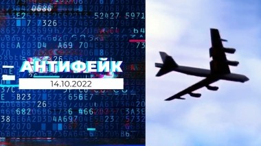 АнтиФейк. Выпуск от 14.10.2022
