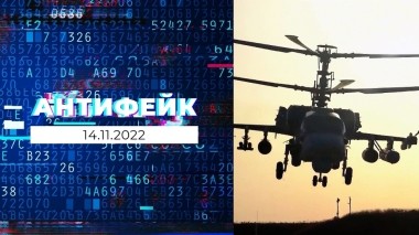 АнтиФейк. Выпуск от 14.11.2022