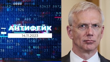 АнтиФейк. Выпуск от 14.11.2023