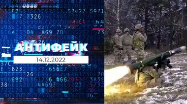 АнтиФейк. Выпуск от 14.12.2022