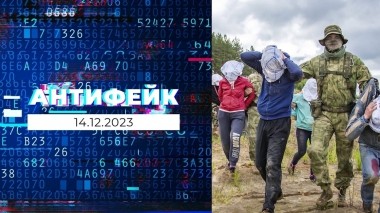 АнтиФейк. Выпуск от 14.12.2023
