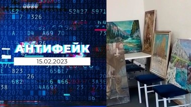 АнтиФейк. Выпуск от 15.02.2023