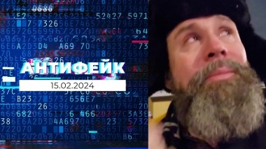 АнтиФейк. Выпуск от 15.02.2024