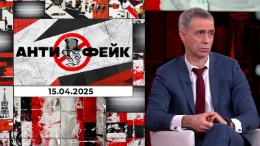 АнтиФейк. Выпуск от 15.04.2025