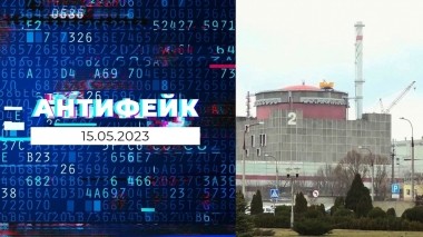 АнтиФейк. Выпуск от 15.05.2023