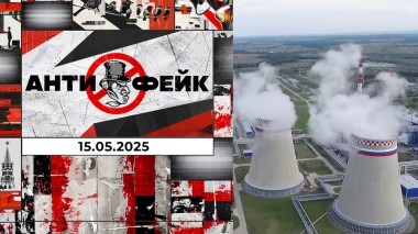АнтиФейк. Выпуск от 15.05.2025
