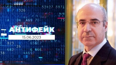АнтиФейк. Выпуск от 15.06.2023