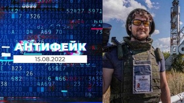 АнтиФейк. Выпуск от 15.08.2022
