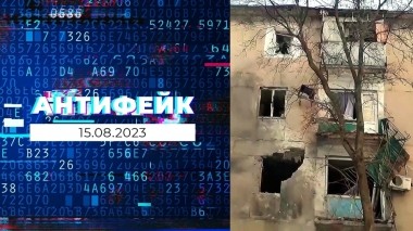АнтиФейк. Выпуск от 15.08.2023