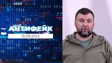АнтиФейк. Выпуск от 15.09.2022