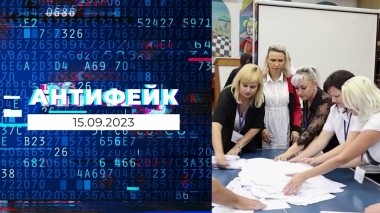 АнтиФейк. Выпуск от 15.09.2023
