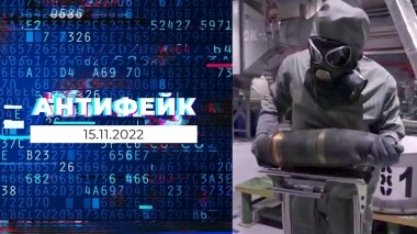 АнтиФейк. Выпуск от 15.11.2022