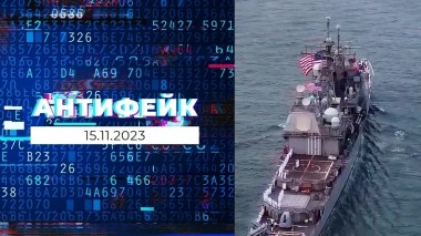 АнтиФейк. Выпуск от 15.11.2023