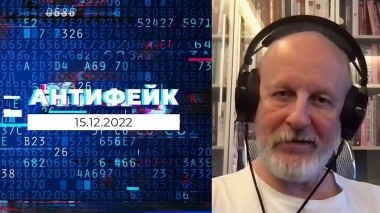 АнтиФейк. Выпуск от 15.12.2022