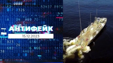 АнтиФейк. Выпуск от 15.12.2023