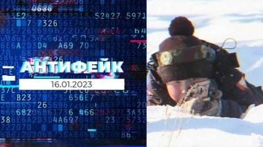 АнтиФейк. Выпуск от 16.01.2023