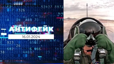 АнтиФейк. Выпуск от 16.01.2024