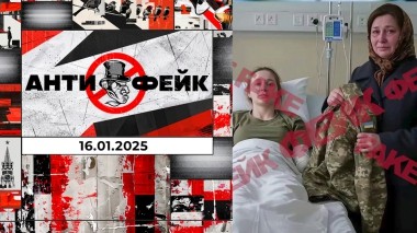 АнтиФейк. Выпуск от 16.01.2025