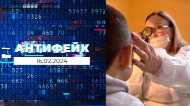 АнтиФейк. Выпуск от 16.02.2024
