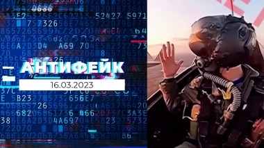 АнтиФейк. Выпуск от 16.03.2023