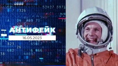 АнтиФейк. Выпуск от 16.05.2023