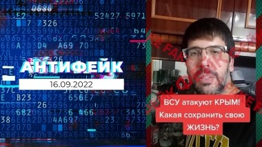 АнтиФейк. Выпуск от 16.09.2022