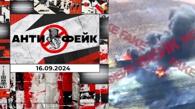 АнтиФейк. Выпуск от 16.09.2024